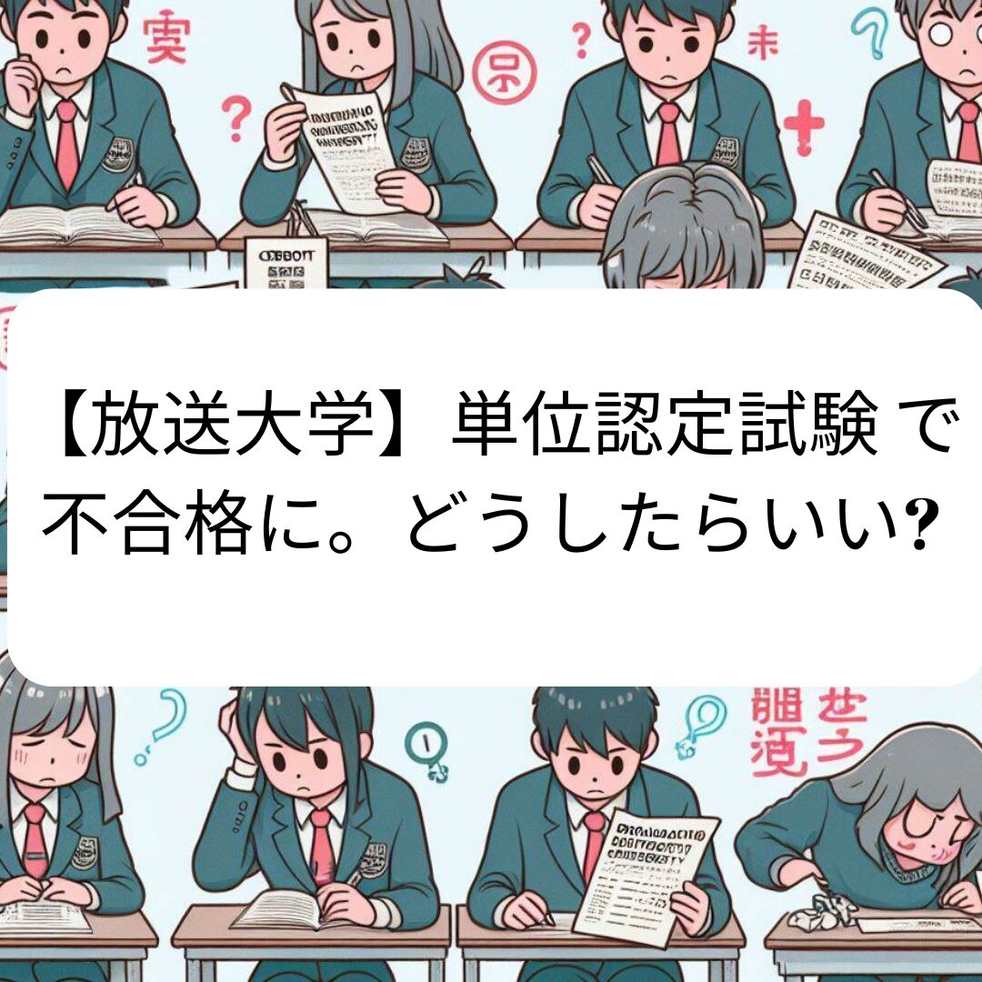 放送大学は意味ない？その価値と活用法